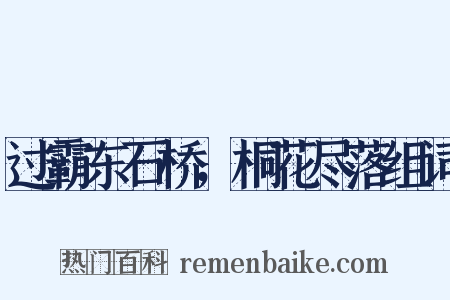 过霸东石桥，桐花尽落组词是什么意思的图片